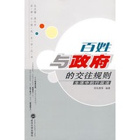 百姓与政府的交往规则－生活中的行政法