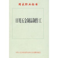 日用五金制品制作工—国家职业标准
