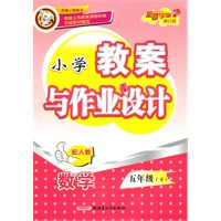 小学教案与作业设计五年级数学下（配人教）（2010年12月印刷）（修订版）