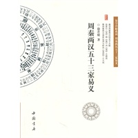 周秦两汉五十三家易义