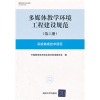 多媒体教学环境工程建设规范（第六册）系统集成技术规范