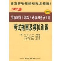 党政领导干部公开选拔和竞争上岗考试指南及模拟训练（2005版）