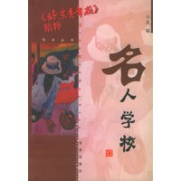 名人学校——北京青年报精粹