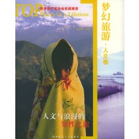 梦幻旅游(人文卷):人文与浪漫的知性之旅