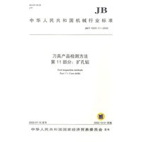 刀具产品检测方法（第11部分：扩孔钻）