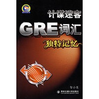 计谋迷客GRE词汇独特记忆