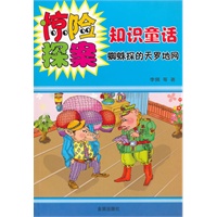 惊险探案知识童话：蜘蛛探的天罗地网