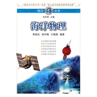海洋小百科全书-海洋物理