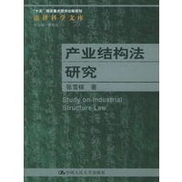 产业结构法研究——“十五”国家重点图书出版规划 法律科学文库