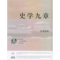 史学九章——三联讲坛