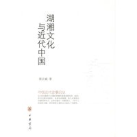 湖湘文化与近代中国