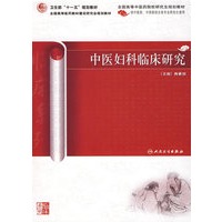 中医妇科临床研究（中医药研究生）