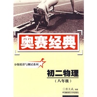 奥赛经典·分级精讲与测试系列-初二物理(八年级)