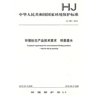 HJ 567-2010 环境标志产品技术要求 喷墨墨水