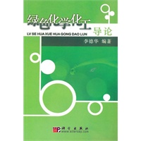 绿色化学化工导论