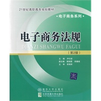 电子商务法规（第2版）（21世纪高职高专规划教材·电子商务系列）