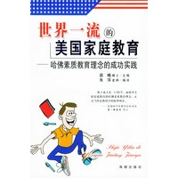 世界一流的美国家庭教育——哈佛素质教育理念的成功实践