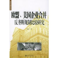 欧盟、美国企业合并反垄断规制比较研究——国际金融法论丛（8）