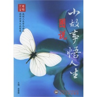 图说：小故事悟人生