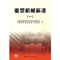 重型机械标准（一）