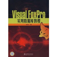 Visual FoxPro实用数据库教程