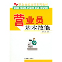 营业员技能(职业技能培训系列教材)