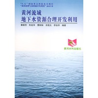 黄河流域地下水资源合理开发利用——黄河治理与水资源开发利用