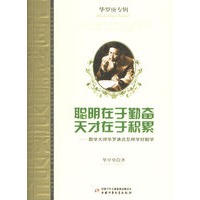 聪明在于勤奋 天才在于积累：数学大师华罗庚谈怎样学好数学