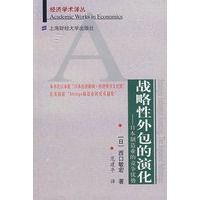 战略性外包的演化——日本制造业的竞争优势
