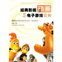 经典影视动画与电子游戏赏析