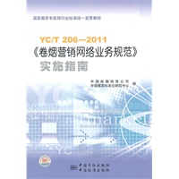国家烟草专卖局行业标准统一宣贯教材 YC/T 206-2011《卷烟营销网络业务规范》实施指南