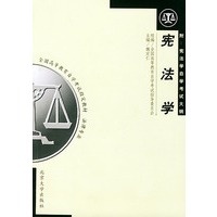 宪法学(法律专业附宪法学自学考试大纲)/全国高等教育自学考试指定教材