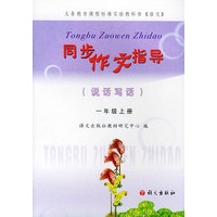 同步作文指导(说话写话)（一年级上册，注音版）