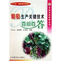 葡萄生产关键技术百问百答——专家为您答疑丛书