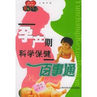 孕产无忧坊：孕产期科学保健百事通——现代家庭婚育金钥匙丛书