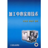 加工中心实用技术