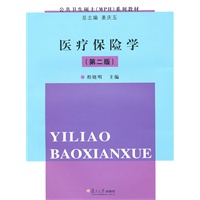 医疗保险学（第二版）
