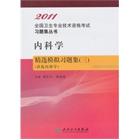 2011内科学：精选模拟习题集（三）（消化内科学）