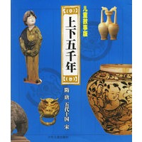 上下五千年--隋.唐.五代十国.宋(儿童故事版）（注音版）