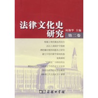 法律文化史研究.第二卷