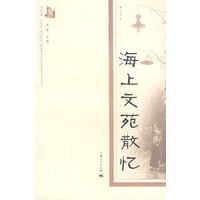 海上文苑散忆