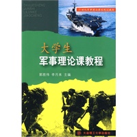 大学生军事理论课教程