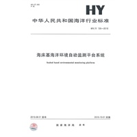 海床基海洋环境自动监测平台系统HY/T 135-2010