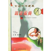 女性形体健美：四肢健美