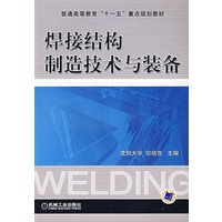 焊接结构制造技术与装备
