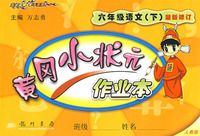 黄冈小状元作业本:六年级语文(下)最新修订(人教版)