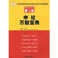 申论万能宝典——华图名家讲义第3版