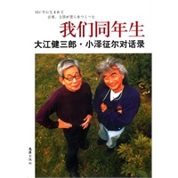 我们同年生——大江健三郎.小泽征尔对话录