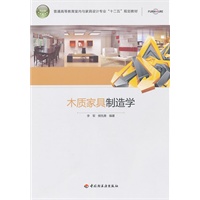 木质家具制造学（普通高等教育室内与家具设计专业“十二五”规划教材）