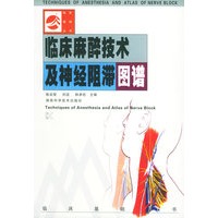 临床麻醉技术及神经阻滞图谱